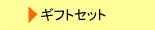 �M�t�g�Z�b�g