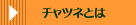 �`���c�l�Ƃ�