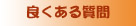 �悭���鎿��