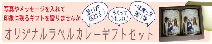 ギフトセット、オリジナルラベルカレーギフトセット